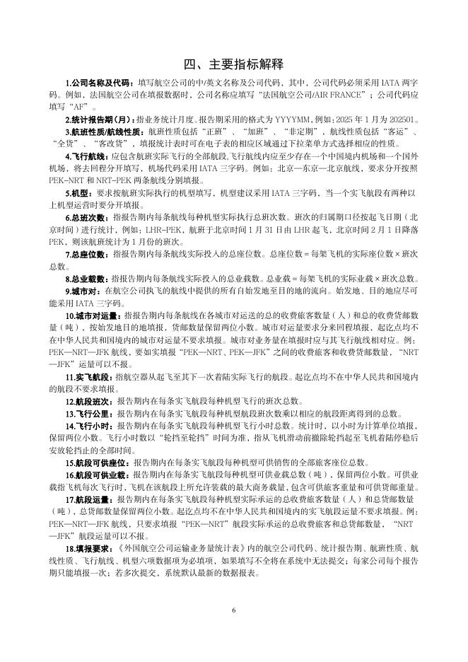 中国民用航空局：外国航空公司运输业务量统计调查制度（2025年）_第9页