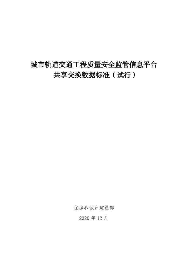 住建部：城市轨道交通工程质量安全监管信息平台共享交换数据标准（试行）
