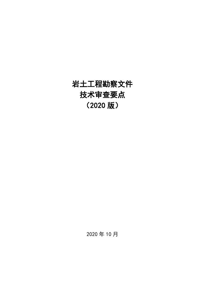 住建部：岩土工程勘察文件技术审查要点（2020版）