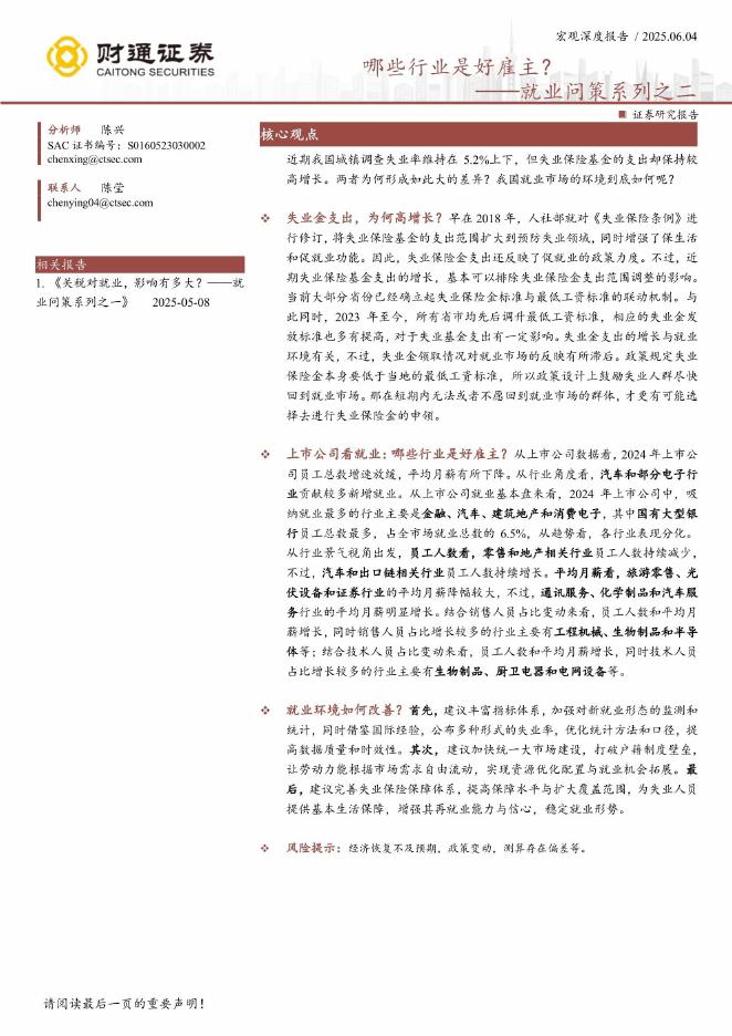 财通证券：就业问策系列之二：哪些行业是好雇主？海报