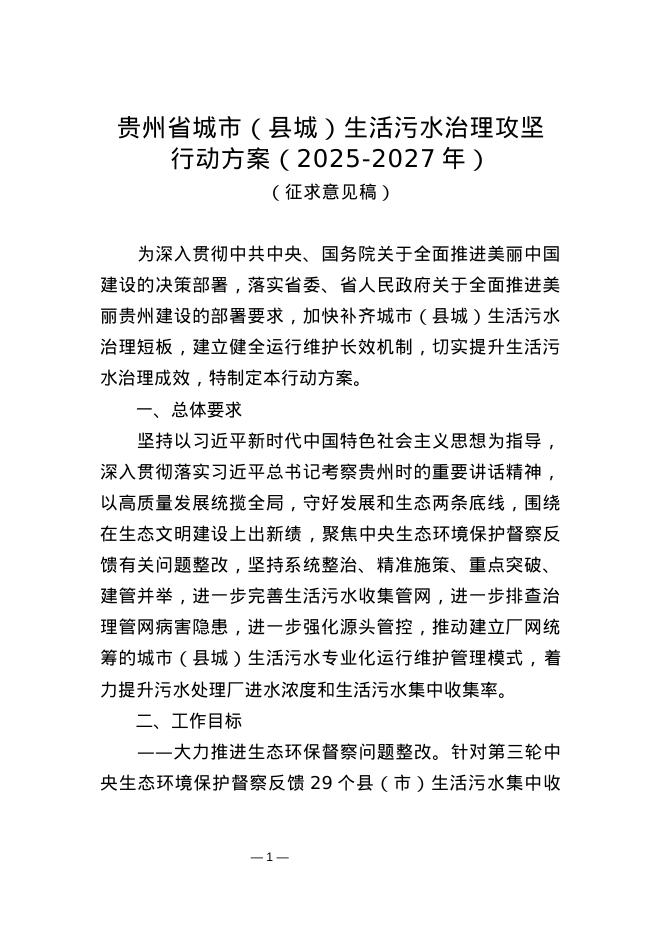 贵州省城市（县城）生活污水治理攻坚行动方案（征求意见稿）