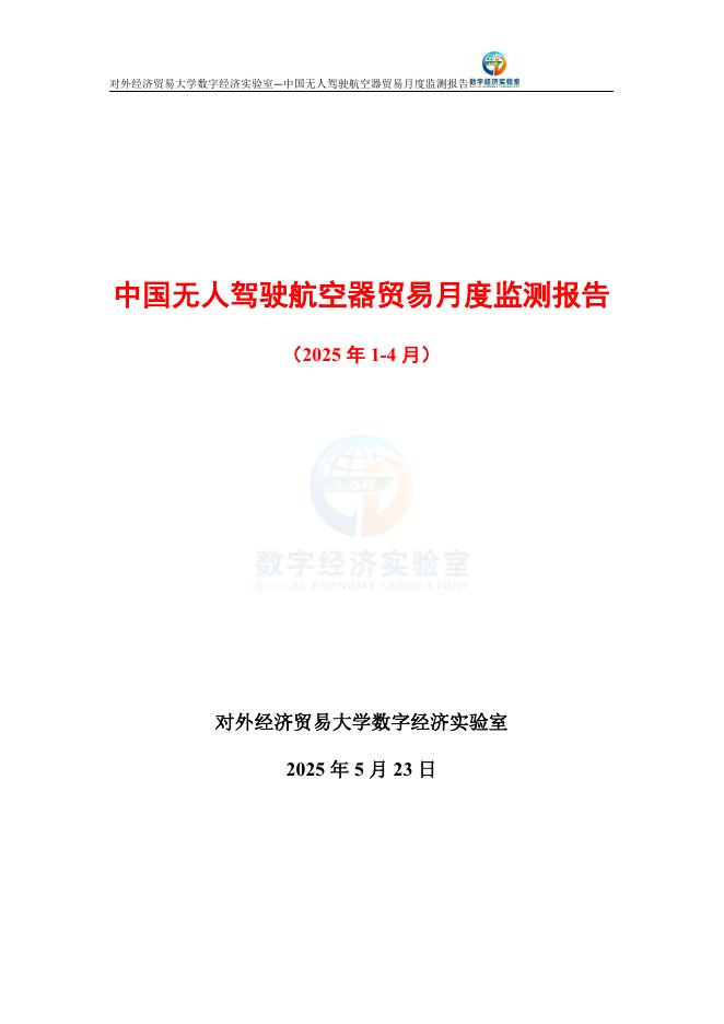 对外经济贸易大学：中国无人驾驶航空器贸易月度监测报告（2025年1-4月）海报