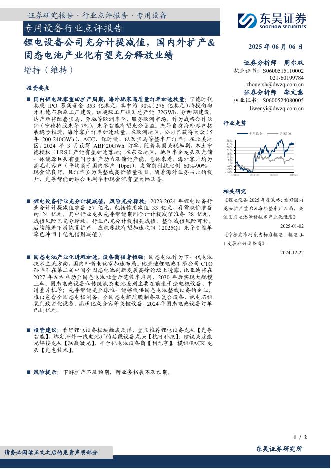 东吴证券：专用设备行业点评报告：锂电设备公司充分计提减值，国内外扩产&固态电池产业化有望充分释放业绩海报
