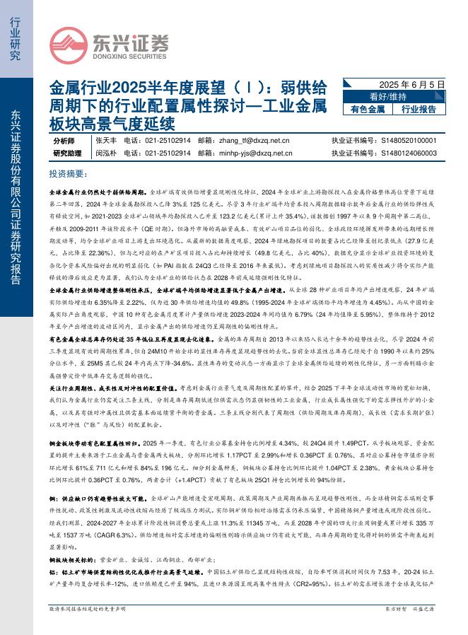 东兴证券：金属行业2025半年度展望（Ⅰ）：弱供给周期下的行业配置属性探讨—工业金属板块高景气度延续海报