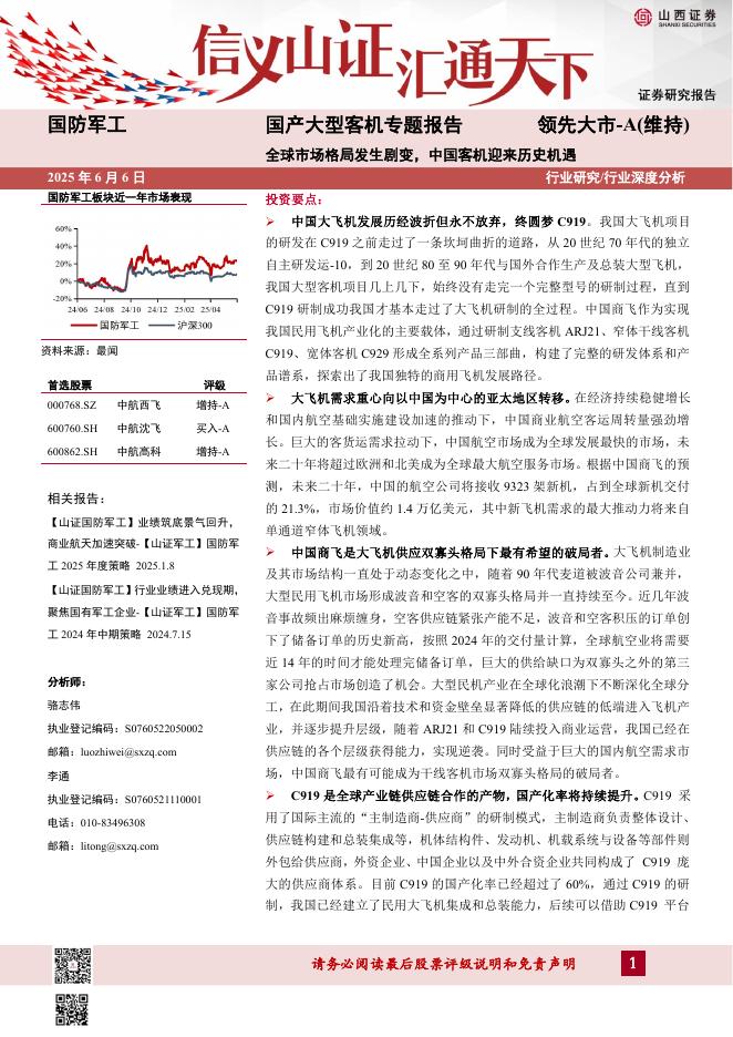 山西证券：国产大型客机专题报告：全球市场格局发生剧变，中国客机迎来历史机遇海报