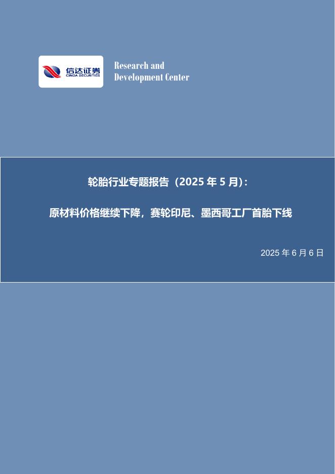 信达证券：轮胎行业专题报告（2025年5月）：原材料价格继续下降，赛轮印尼、墨西哥工厂首胎下线海报