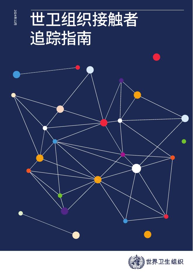 WHO世界卫生组织：2025年世卫组织接触者追踪指南
