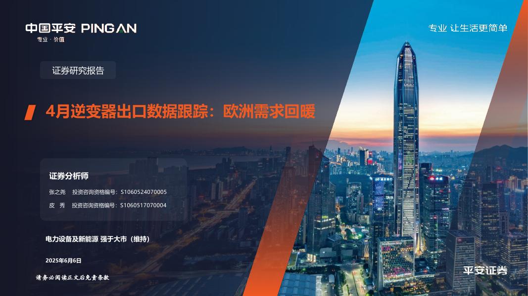 平安证券：电力设备及新能源：4月逆变器出口数据跟踪：欧洲需求回暖海报