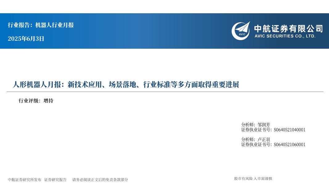 中航证券：人形机器人月报：新技术应用、场景落地、行业标准等多方面取得重要进展海报