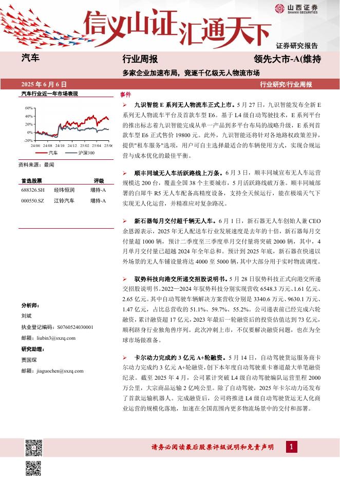 山西证券：汽车行业周报：多家企业加速布局，竞逐千亿级无人物流市场海报