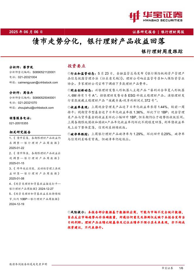 华宝证券：银行理财周度跟踪：债市走势分化，银行理财产品收益回落海报