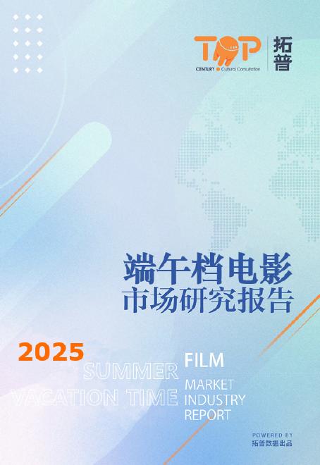拓普数据：2025年端午档中国电影市场研究报告海报