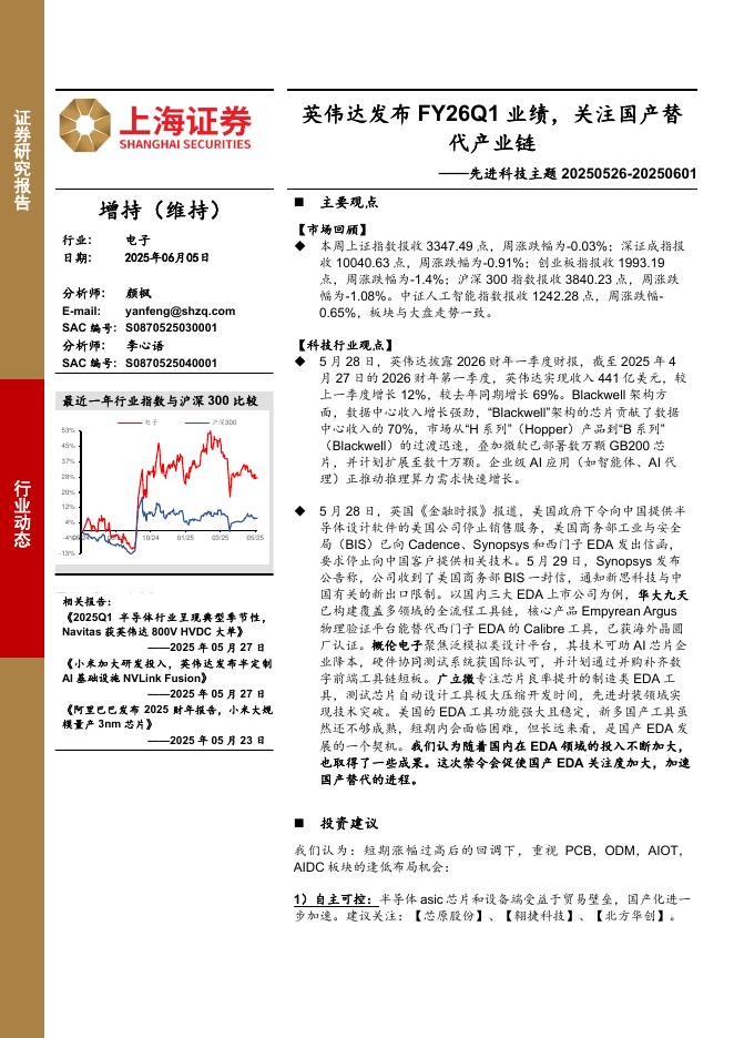 上海证券：先进科技主题：英伟达发布FY26Q1业绩，关注国产替代产业链海报