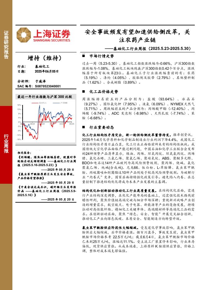 上海证券：基础化工行业周报：安全事故频发有望加速供给侧改革，关注农药产业链海报