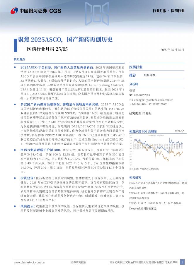 中国银河：医药行业月报25/05：聚焦2025ASCO，国产新药再创历史海报