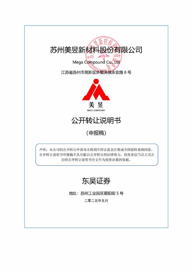 苏州美昱新材料股份有限公司新三板挂牌公开转让说明书（申报稿）