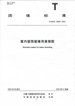 T/CECS 10290-2023 室内装饰装美用美容胶