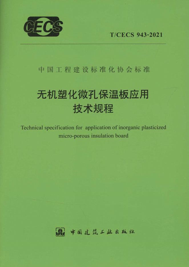 T/CECS 943-2021 无机塑化微孔保温板应用技术规程