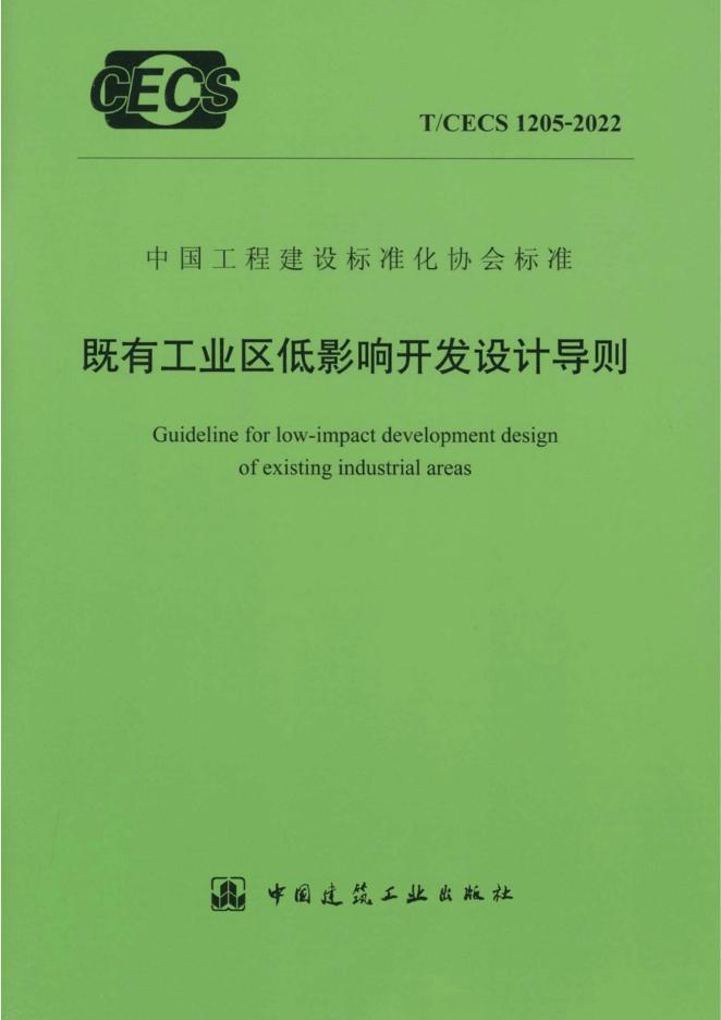 T/CECS 1205-2022 既有工业工低影响开发设计导则