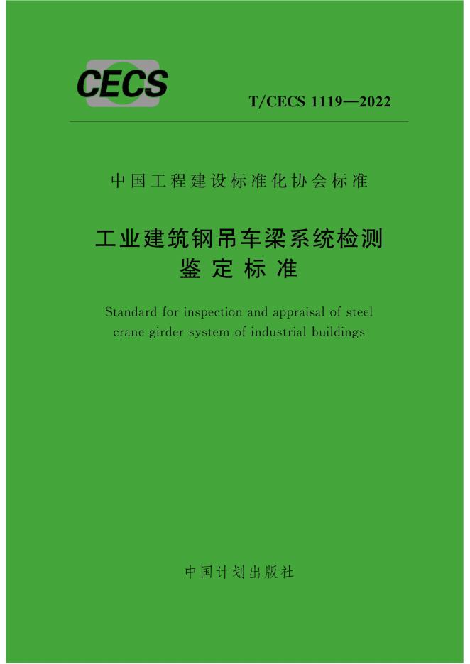 T/CECS 1119-2022 工业建筑钢吊车梁系统检测鉴定标准