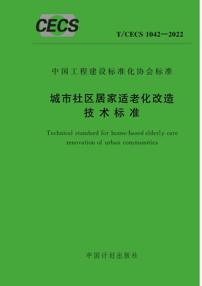 T/CECS 1042-2022 城市社区居家适老化改造技术标准