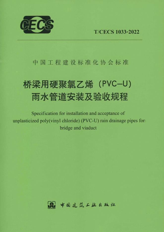 T/CECS 1033-2022 桥梁用硬聚氯乙烯（PVC-U）雨水管道安装及验收规程