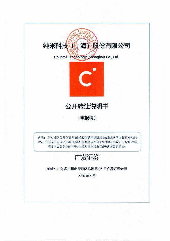 纯米科技（上海）股份有限公司新三板挂牌公开转让说明书（申报稿）