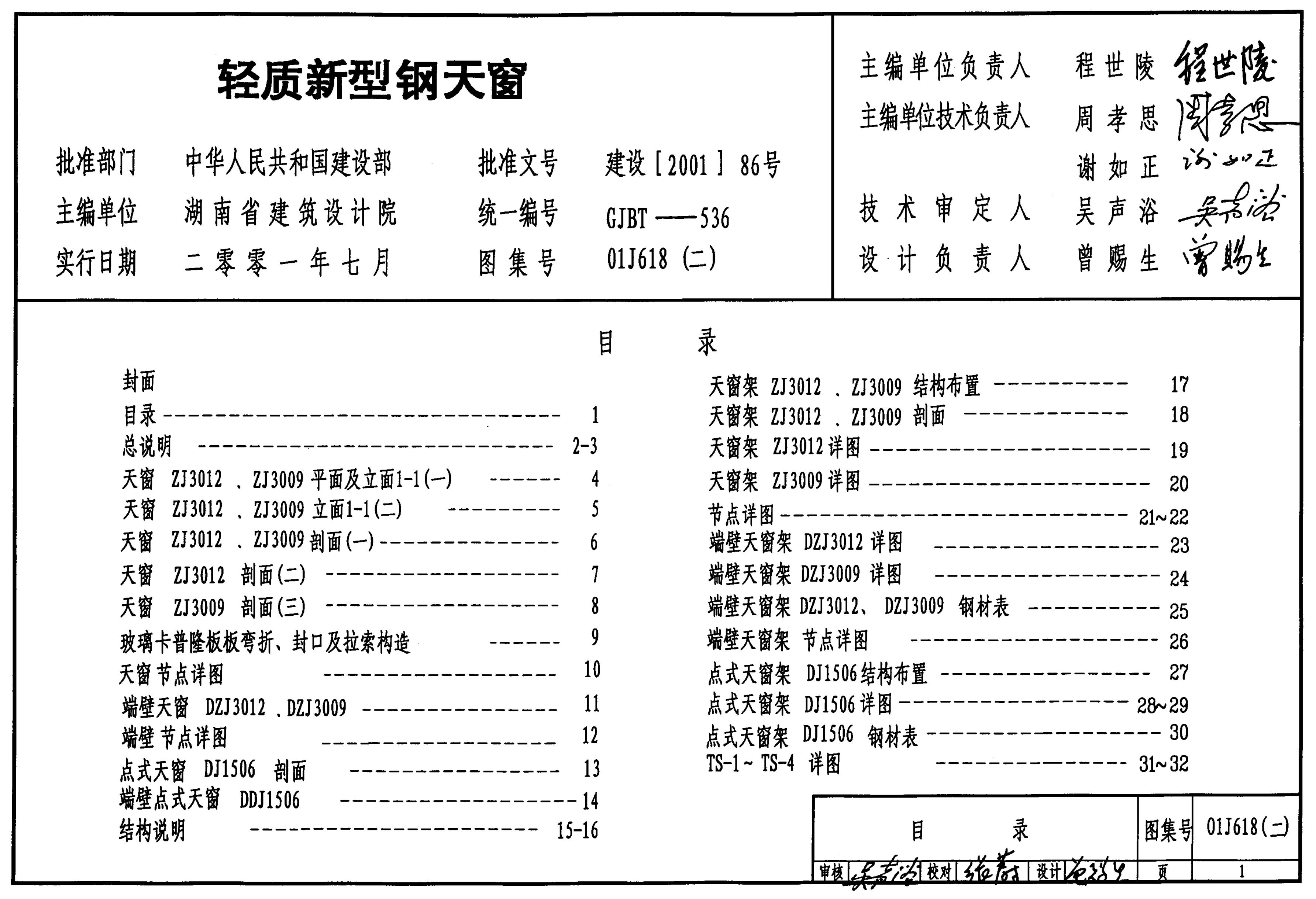 01J618(二)轻质新型钢天窗图集
