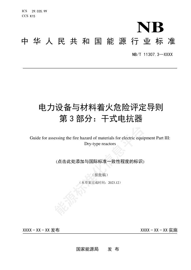 NB/T 11307.3-2024 电力设备与材料着火危险评定导则 第3部分：干式电抗器