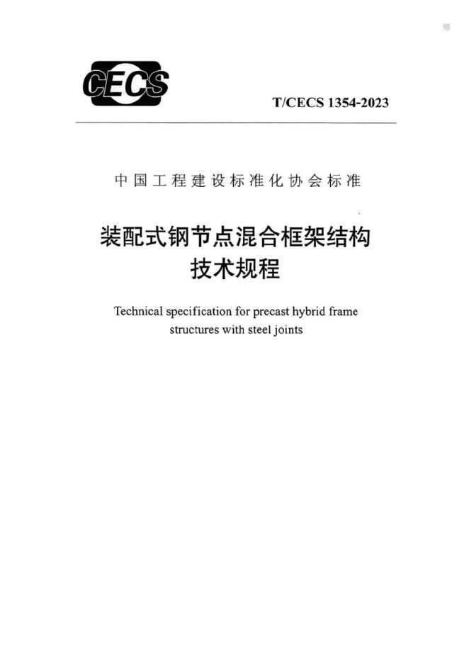 T/CECS 1354-2023 装配式钢节点混合框架结构技术规程