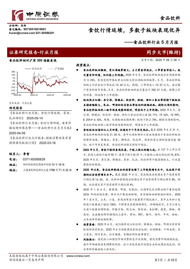 中原证券：食品饮料行业5月月报：食饮行情延续，多数子板块表现优异海报