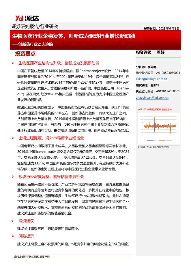 源达信息：创新药行业动态追踪：生物医药行业企稳复苏，创新成为驱动行业增长新动能海报