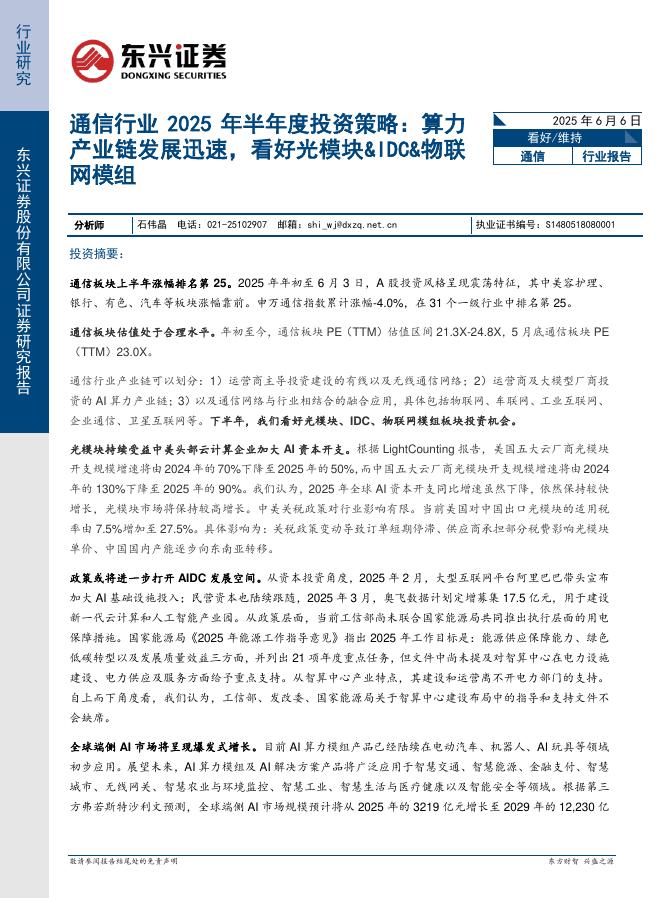 东兴证券：通信行业2025年半年度投资策略：算力产业链发展迅速，看好光模块&IDC&物联网模组海报