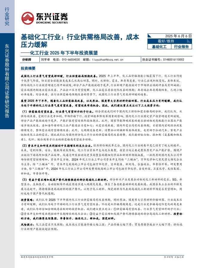 东兴证券：化工行业2025年下半年投资展望：基础化工行业：行业供需格局改善，成本压力缓解海报