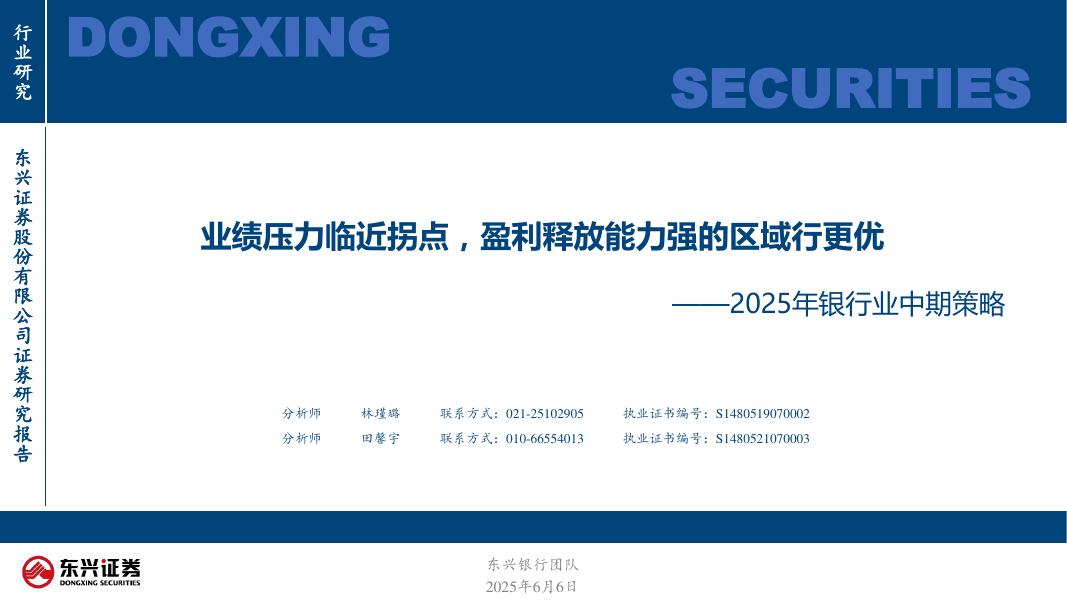 东兴证券：2025年银行业中期策略：业绩压力临近拐点，盈利释放能力强的区域行更优海报