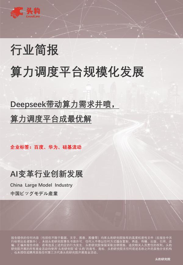 头豹研究院：行业简报：算力调度平台规模化发展-Deepseek带动算力需求井喷，算力调度平台成最优解海报