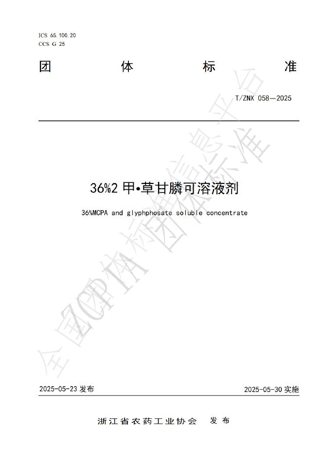 T/ZNX 058-2025 36%2甲?草甘膦可溶液剂