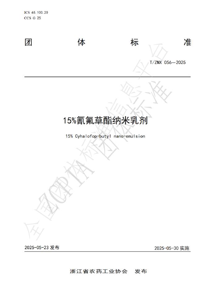 T/ZNX 056-2025 15%氰氟草酯纳米乳剂