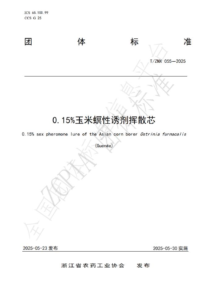 T/ZNX 055-2025 0.15%玉米螟性诱剂挥散芯