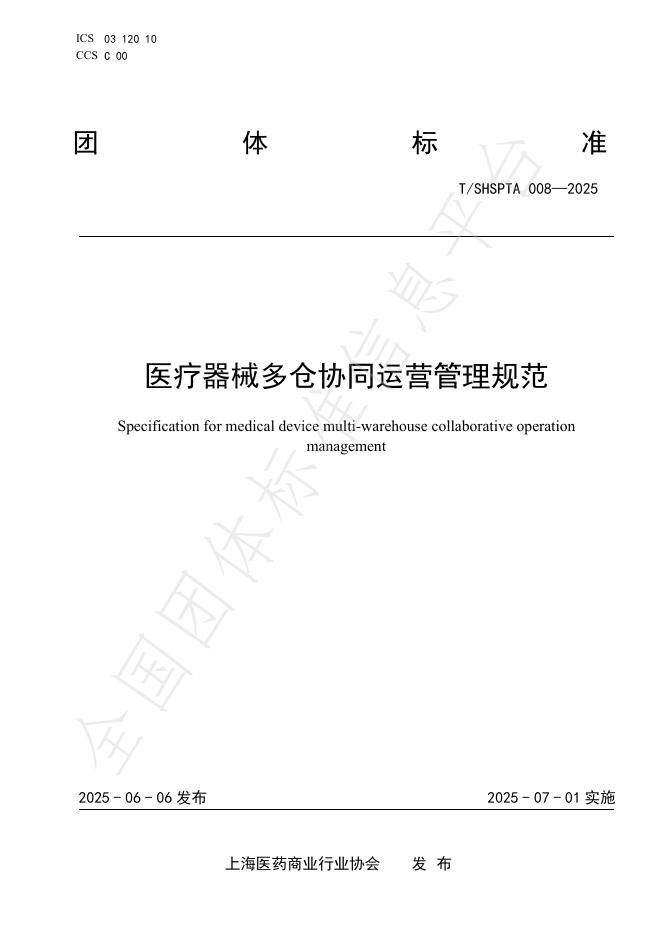 T/SHSPTA 008-2025 医疗器械多仓协同运营管理规范