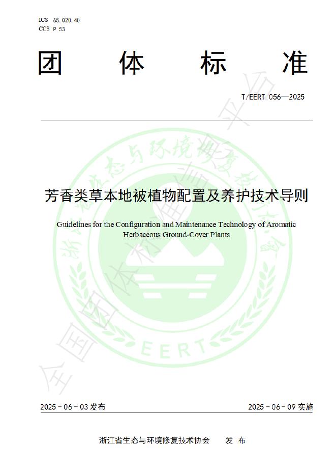 T/EERT 056-2025 芳香类草本地被植物配置及养护技术导则