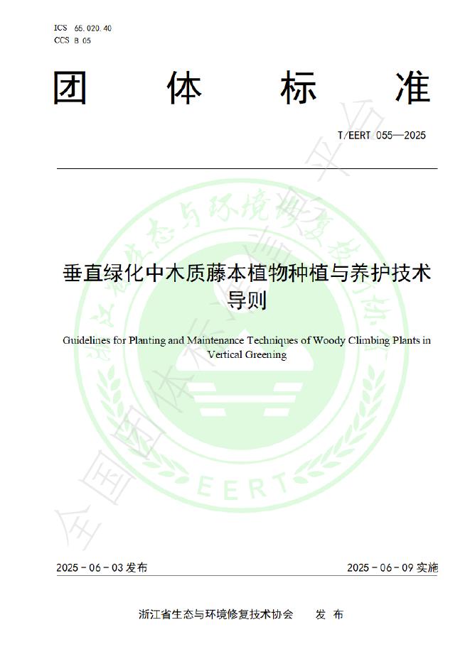 T/EERT 055-2025 垂直绿化中木质藤本植物种植与养护技术导则