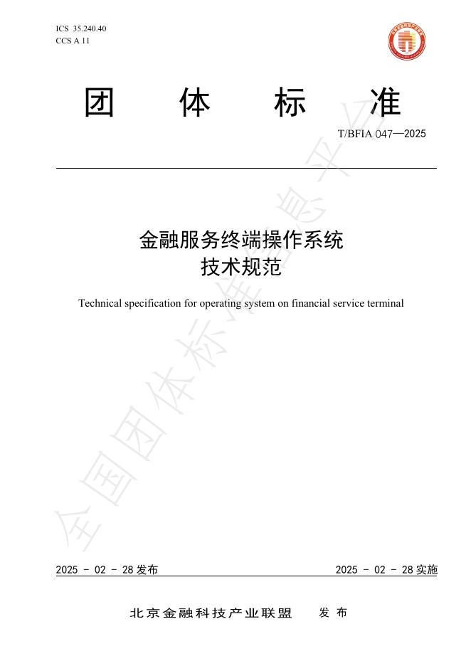 T/BFIA 047-2025 金融服务终端操作系统技术规范