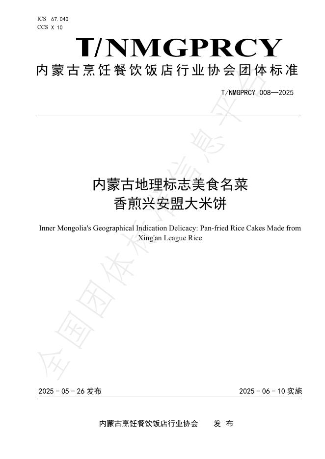 T/NMGPRCYFD 008-2025 内蒙古地理标志美食名菜 香煎兴安盟大米饼