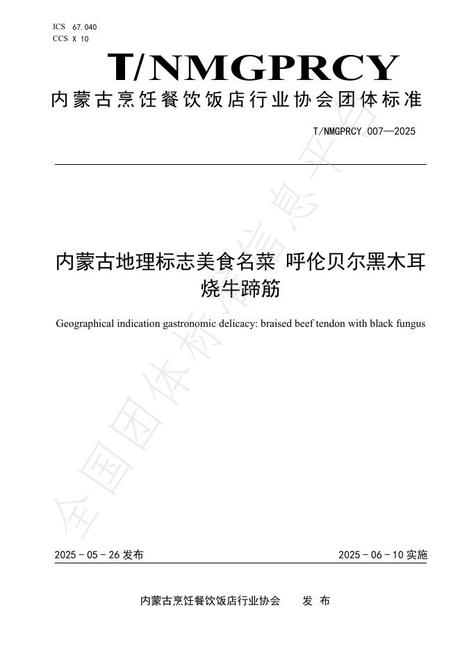 T/NMGPRCYFD 007-2025 内蒙古地理标志美食名菜 呼伦贝尔黑木耳烧牛蹄筋
