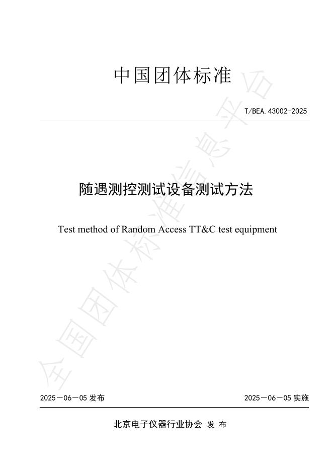 T/BEA 43002-2025 随遇测控测试设备测试方法