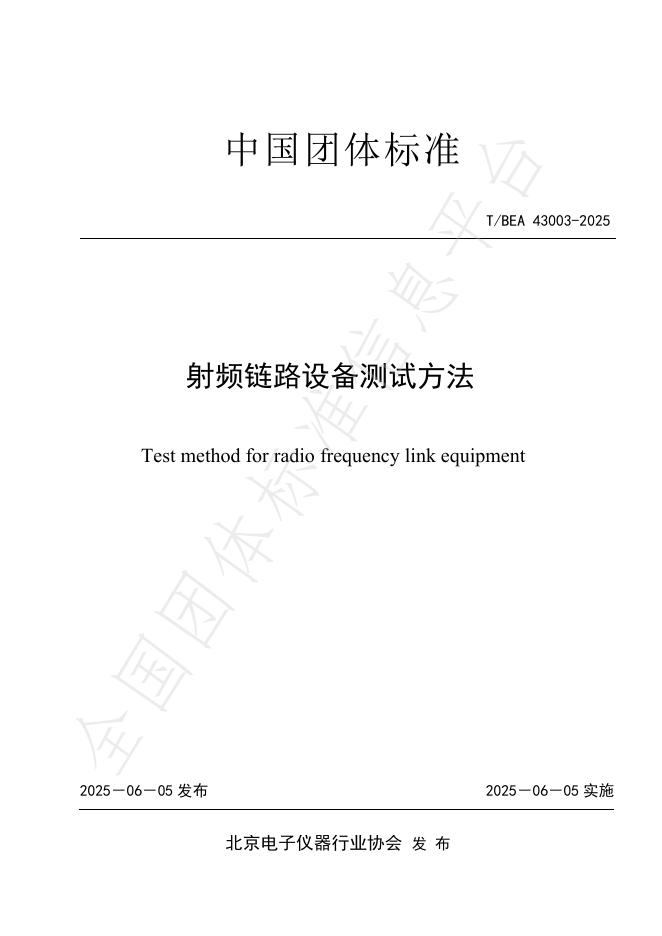 T/BEA 43003-2025 射频链路设备测试方法