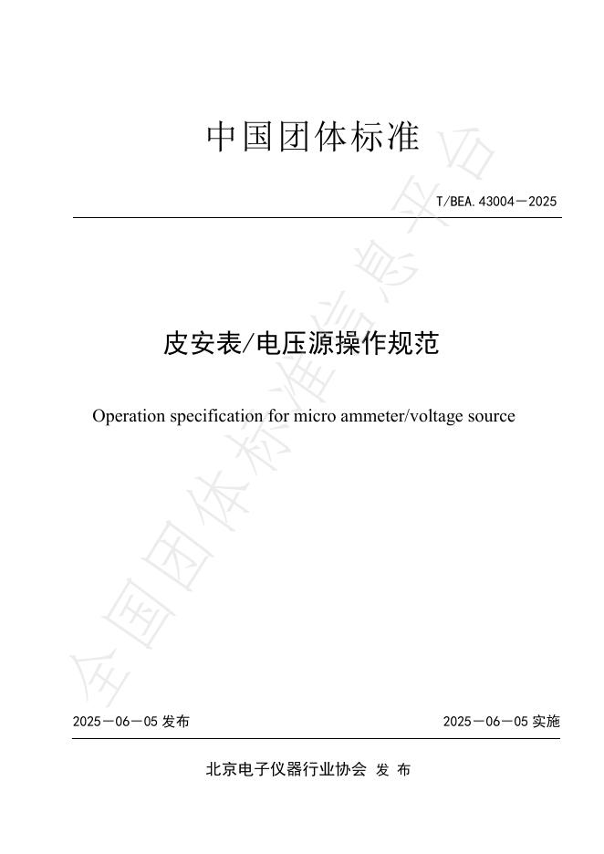 T/BEA 43004-2025 皮安表/电压源操作规范