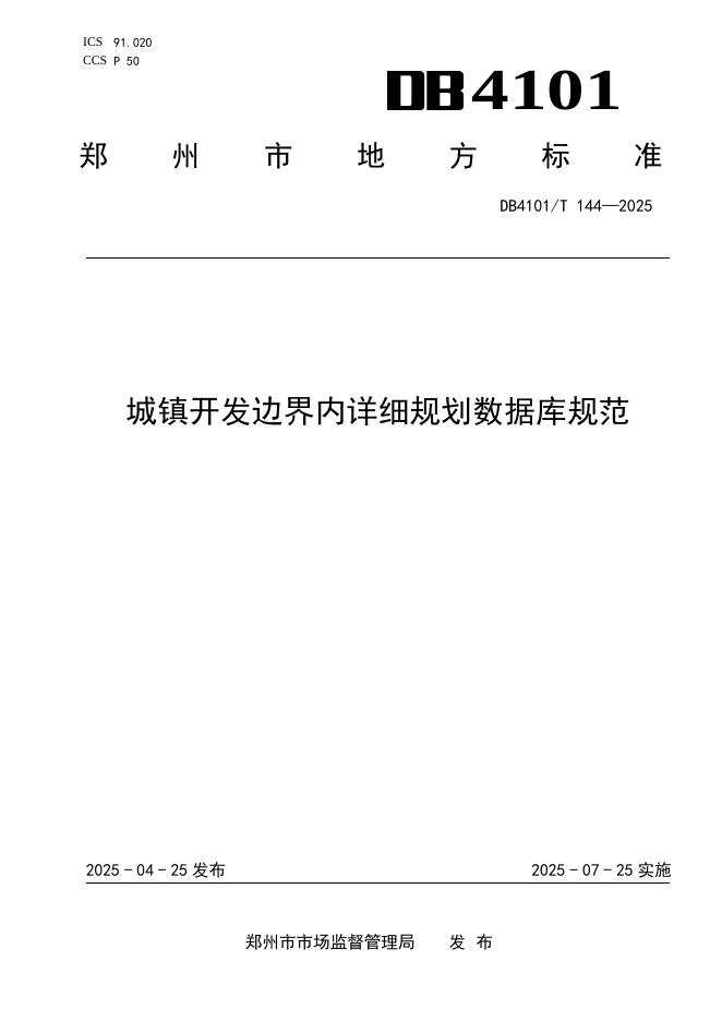 DB4101/T 144-2025 城镇开发边界内详细规划数据库规范