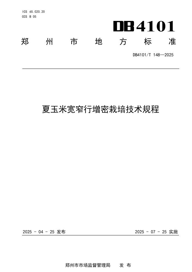 DB4101/T 148-2025 夏玉米宽窄行增密栽培技术规程